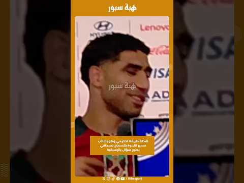 لقطة طريفة لحكيمي وهو يطالب مسير الندوة بالسماح لصحافي بطرح سؤال بالإسبانية