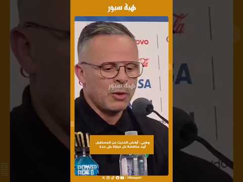 وهبي : أرفض الحديث عن المستقبل أريد مناقشة كل مباراة على حدة