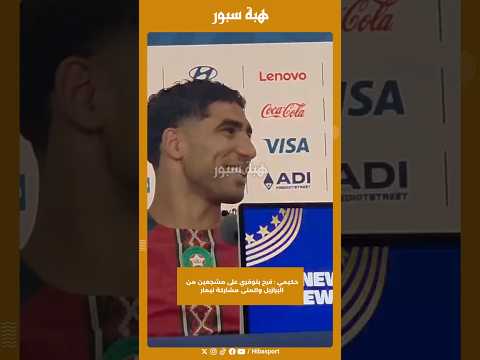 حكيمي : فرح بتوفري على مشجعين من البرازيل واتمنى مشاركة نيمار