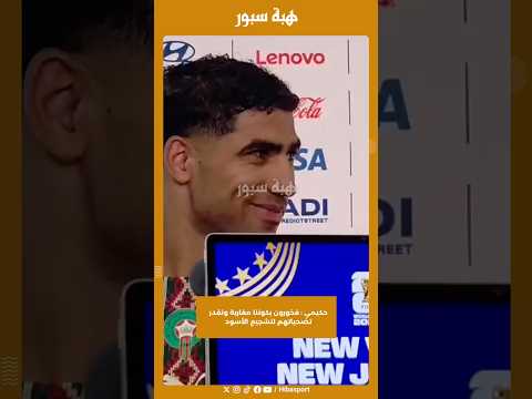 حكيمي : فخورون بكوننا مغاربة ونقدر تضحياتهم لتشجيع الأسود