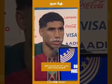 حكيمي : أكرد فعل المستحيل للحاق بالمونديال ونتأسف لغيابه