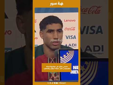 حكيمي يعلق على مواجهة زميله ماركينوس خلال مباراة البرازيل والمغرب