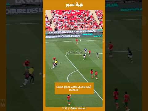 أيوب بوعدي يتلاعب بدفاع منتخب مدغشقر