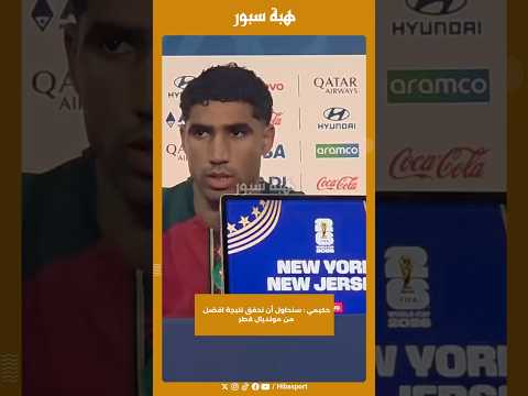 حكيمي : سنحاول أن نحقق نتيجة افضل من مونديال قطر