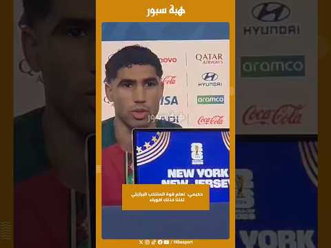 حكيمي: نعلم قوة المنتخب البرازيلي لكننا كذلك اقوياء