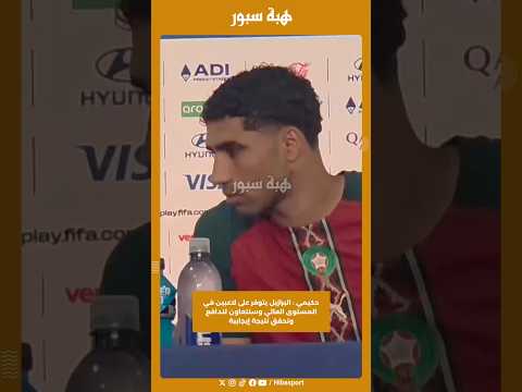 حكيمي : البرازيل يتوفر على لاعبين في المستوى العالي وسنتعاون لندافع ونحقق نتيجة إيجابية