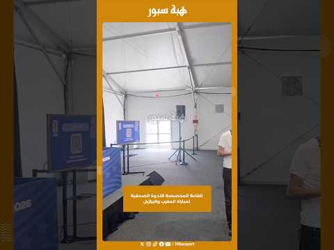 القاعة المخصصة للندوة الصحفية لمباراة المغرب والبرازيل