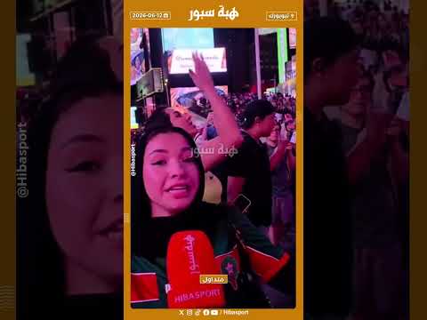مشجعة مغربية ضربات 20 ساعةباش تساند الأسود خالقةالسعادة بطريقة كلامها وحركاتها