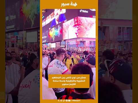 صراع من نوع خاص بين الجماهير المغربية والبرازيلية وسط ساحةالتايمز سكوير