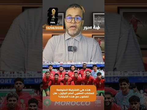 هذه هي التشكيلة المتوقعة للمنتخب المغربي أمام البرازيل… هل تتفقون مع هذه الخيارات؟
