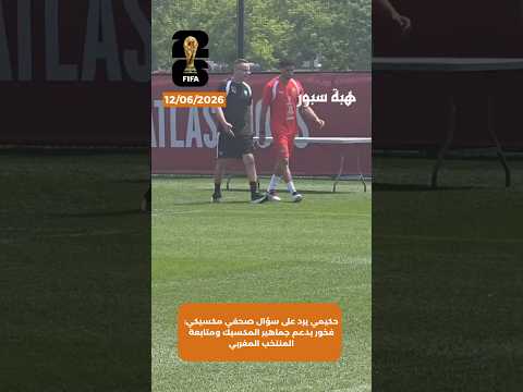 حكيمي يرد على سؤال صحفي مكسيكي: فخور بدعم جماهير المكسيك ومتابعة المنتخب المغربي