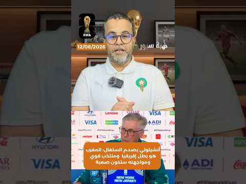 أنشيلوتي يصدم السنغال: المغرب هو بطل إفريقيا ومنتخب قوي ومواجهته ستكون صعبة