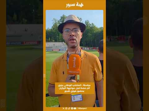 مراسلة : المنتخب الوطني يجري أخر حصة قبل مواجهة البرازيل بحضور فوزي لقجع