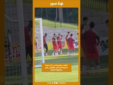 أجواء حماسية في أخر حصة تدريبية للمنتخب الوطني قبل مواجهة البرازيل