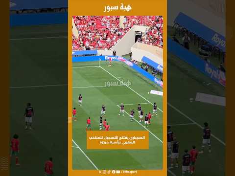 الصيباري يفتتح التسجيل للمنتخب المغربي برأسية مركزة