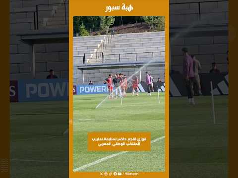 فوزي لقجع حاضر لمتابعة تداريب المنتخب الوطني المغربي