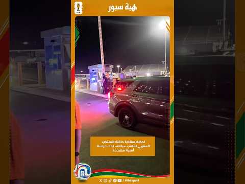 لحظة مغادرة حافلة المنتخب المغربي لملعب ميتلاف تحت حراسة أمنية مشددة