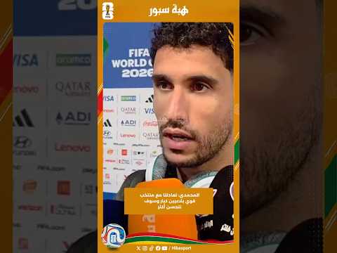 المحمدي: تعادلنا مع منتخب قوي بلاعبين كبار وسوف نتحسن أكثر
