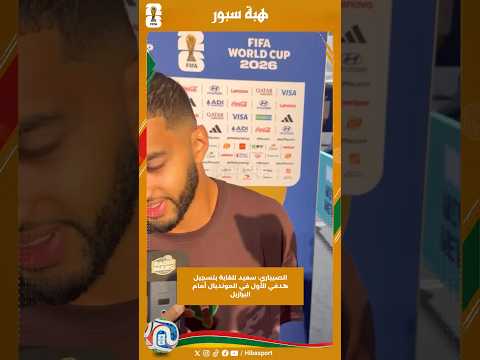 الصيباري: سعيد للغاية بتسجيل هدفي الأول في المونديال أمام البرازيل