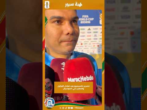 تصريح كاسيميرو بعد تعادل البرازيل والمغرب في المونديال