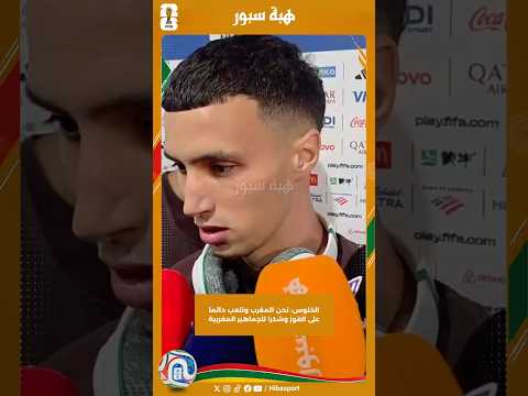 الخنوس: نحن المغرب ونلعب دائما على الفوز وشكرا للجماهير المغربية