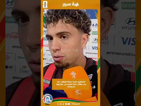 العيناوي: لعبنا مباراة البرازيل كما يجب والآن علينا التركيز على مواجهة اسكتلندا
