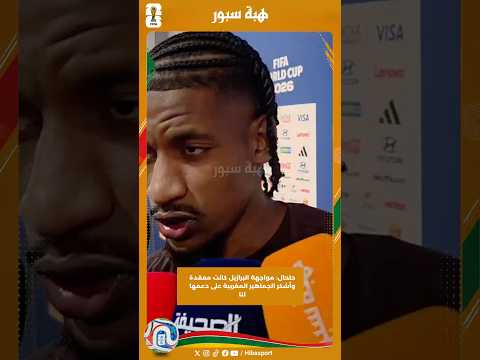 حلحال: مواجهة البرازيل كانت معقدة وأشكر الجماهير المغربية على دعمها لنا