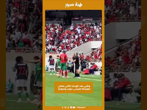 وهبي بعد الهدف الثاني يعطي تعليماته لعيسى ديوب وامرابط
