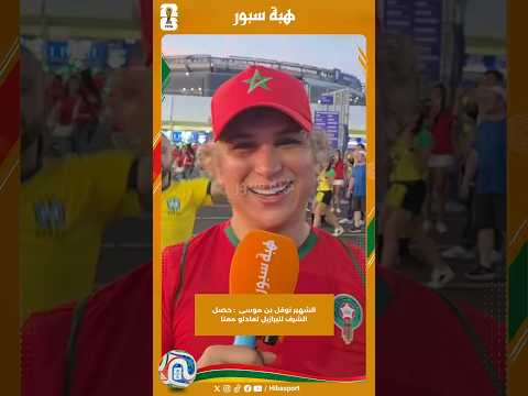 الشهير نوفل بن موسى : حصل الشرف للبرازيل تعادلو معنا
