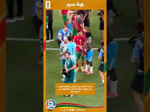 حديث خاص بين حكيمي وفينيسيوس بعد نهاية مباراة المغرب والبرازيل في المونديال