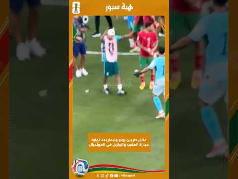عناق حار بين بونو ونيمار بعد نهاية مباراة المغرب والبرازيل في المونديال