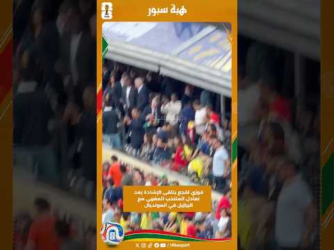 فوزي لقجع يتلقى الإشادة بعد تعادل المنتخب المغربي مع البرازيل في المونديال