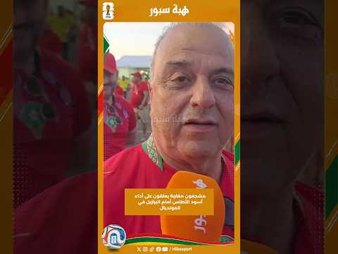 مشجعون مغاربة يعلقون على أداء أسود الأطلس أمام البرازيل في المونديال