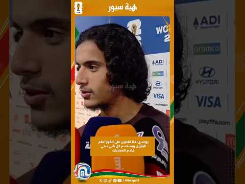بوعدي: كنا قادرين على الفوز أمام البرازيل وسنقدم كل شيء في قادم المباريات