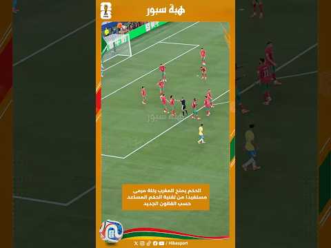 الحكم يمنح المغرب ركلة مرمى مستفيدا من تقنية الحكم المساعد حسب القانون الجديد
