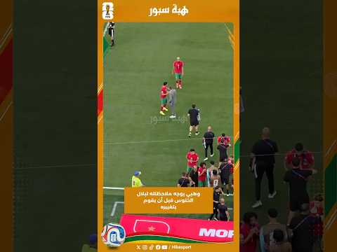 وهبي يوجه ملاحظاته لبلال الخنوس قبل أن يقوم بتغييره
