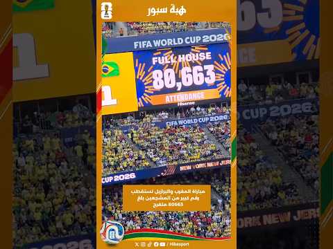 مباراة المغرب والبرازيل تستقطب رقم كبير من المشجعين بلغ 80663 متفرج