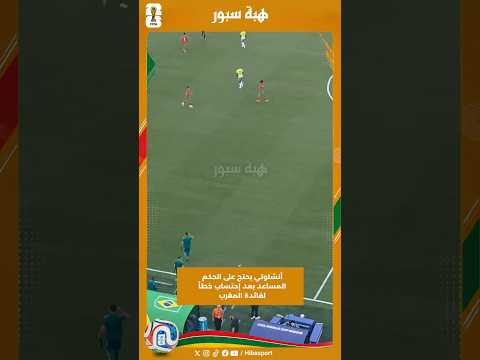 أنشلوتي يحتج على الحكم المساعد بعد إحتساب خطأ لفائدة المغرب
