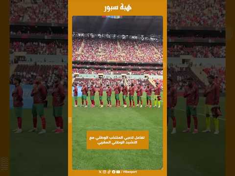 تفاعل لاعبي المنتخب الوطني مع النشيد الوطني المغربي
