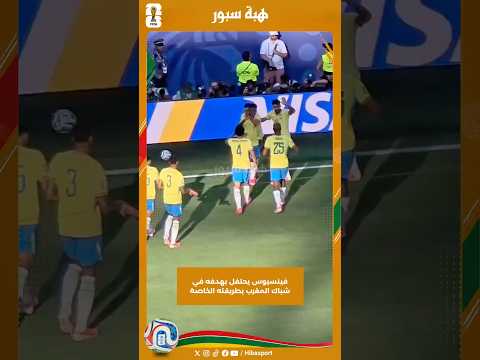 فينسيوس يحتفل بهدفه في شباك المغرب بطريقته الخاصة
