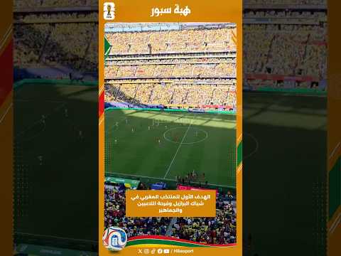 الهدف الأول للمنتخب المغربي في شباك البرازيل وفرحة اللاعبين والجماهير