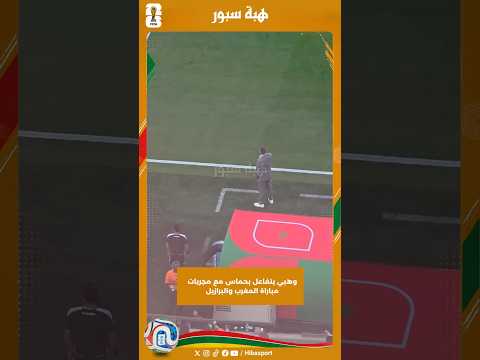 وهبي يتفاعل بحماس مع مجريات مباراة المغرب والبرازيل