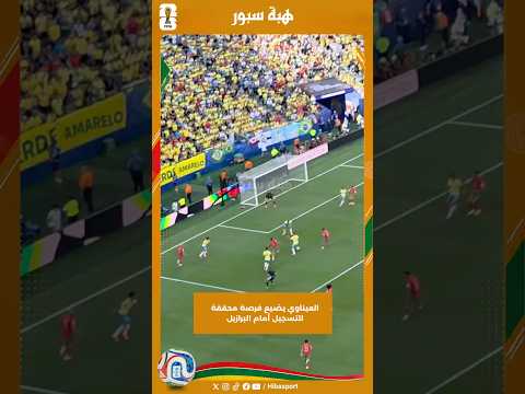 العيناوي يضيع فرصة محققة للتسجيل أمام البرازيل