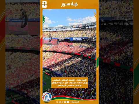 التبوريشة .. النشيد الوطني المغربي يزلزل ملعب ميتلايف قبل مباراة البرازيل وتفاعل حماسي للجماهير