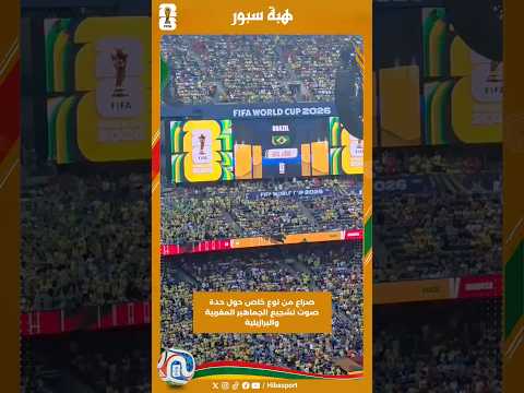 صراع من نوع خاص حول حدة صوت تشجيع الجماهير المغربية والبرازيلية