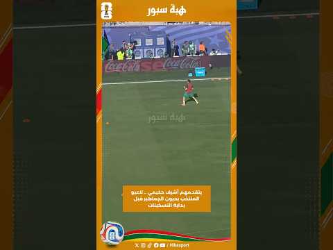 يتقدمهم أشرف حكيمي .. لاعبو المنتخب يحيون الجماهير قبل بداية التسخينات