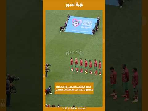 لاعبو المنتخب المغربي والجماهير يتفاعلون بحماس مع النشيد الوطني