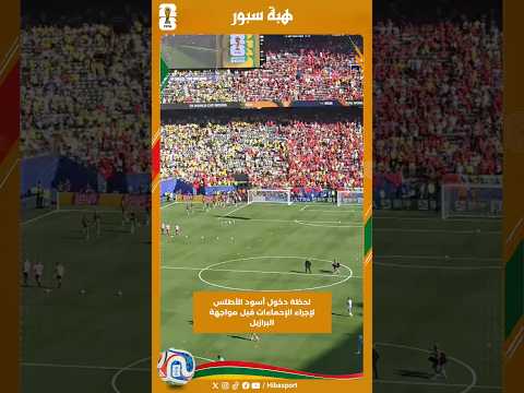 لحظة دخول أسود الأطلس لإجراء الإحماءات قبل مواجهة البرازيل