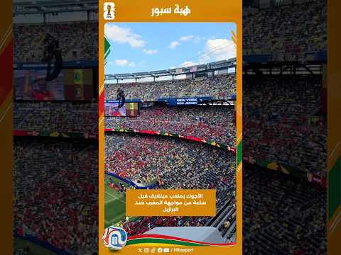 الأجواء بملعب ميتلايف قبل ساعة من مواجهة المغرب ضد البرازيل