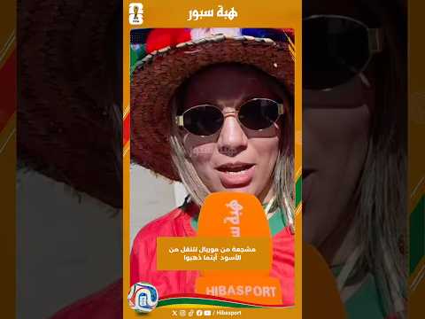 مشجعة من موريال تتنقل من الأسود أينما ذهبوا